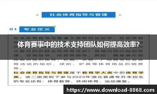 体育赛事中的技术支持团队如何提高效率？