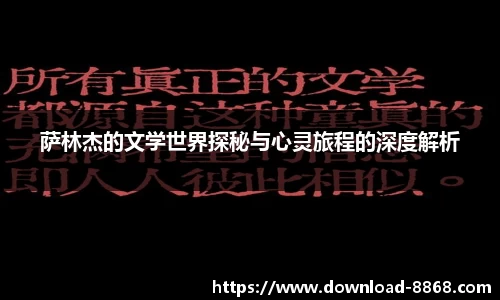 萨林杰的文学世界探秘与心灵旅程的深度解析