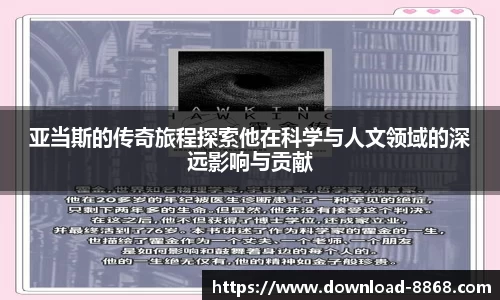 亚当斯的传奇旅程探索他在科学与人文领域的深远影响与贡献